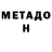 МЕТАДОН белоснежный soVsTM Channel